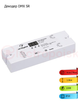 Декодер DMX SR-2703B (220V, 500W) (ARL, IP20 Пластик, 3 года)