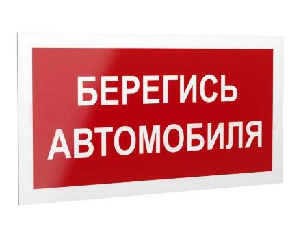 Рассеиватель BS-DR-4.N05Берегись автомобиля