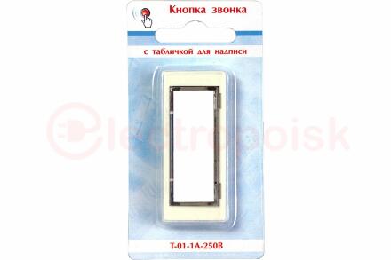 Кнопка звонка с табличкой для надписи Т-01-1А-250В